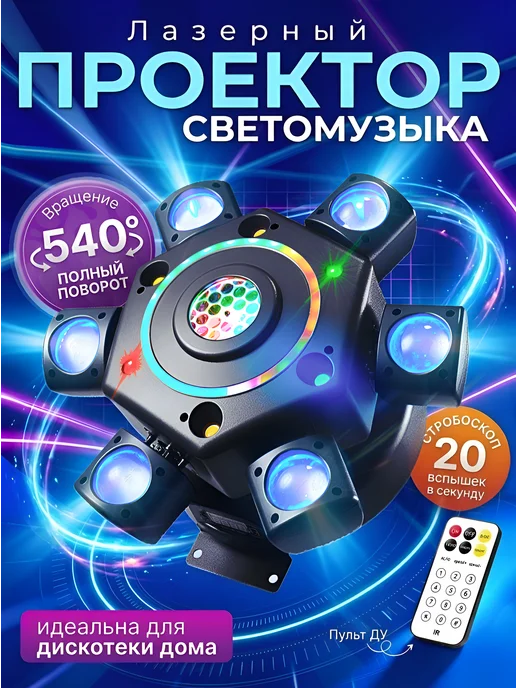 Party Light Светомузыка для дома, черный
