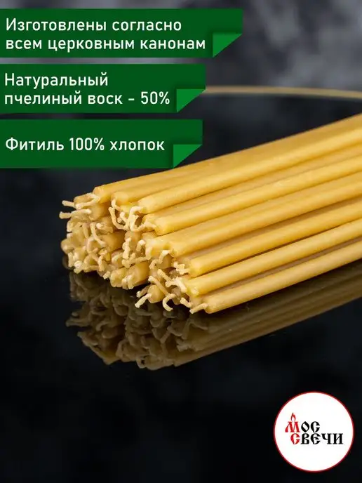 МосСвечи Свечи церковные восковые освященные средние № 80 100 шт, 100 шт, фото 2