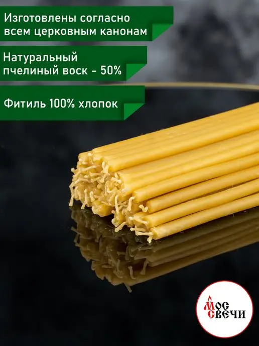 МосСвечи Свечи церковные восковые освященные средние №60 75 шт, 75 шт, фото 2