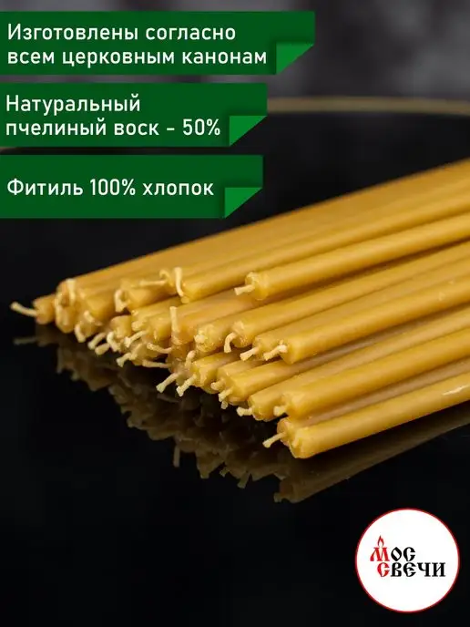 МосСвечи Свечи церковные освященные восковые № 140 175 шт, 175 шт, № 140, фото 3