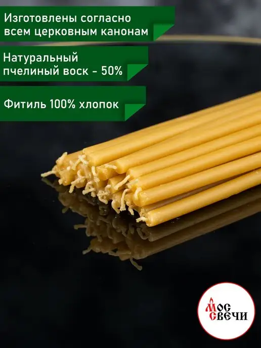МосСвечи Свечи восковые церковные освященные №30 большие 37 шт, 38 шт, фото 2