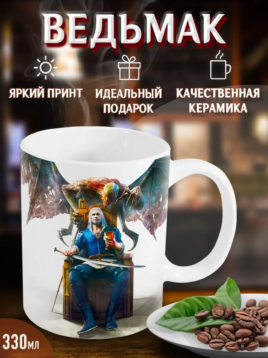 Кружки Ведьмак. The Witcher. Игра. Сериал Yukkino 97764055 купить за 255 ₽  в интернет-магазине Wildberries