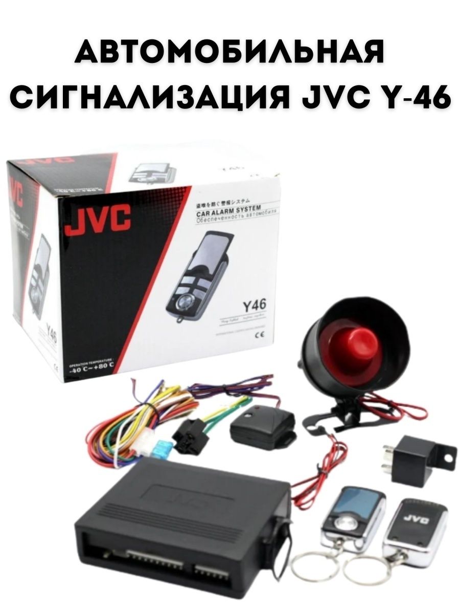 Схема подключение сигнализации jvc