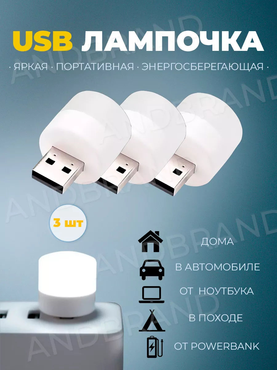 Лампочка фонарик usb портативная светодиодная ANDBRAND 97771347 купить за  144 ? в интернет-магазине Wildberries