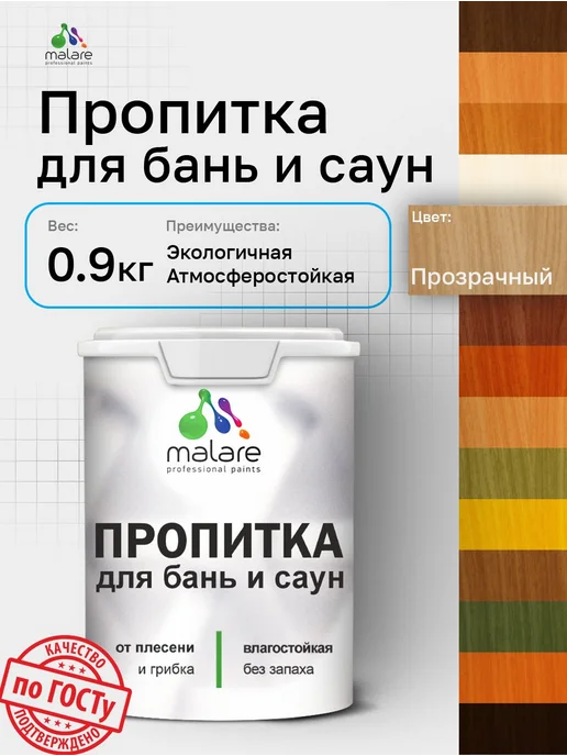 Malare Пропитка для бань саун от плесени 0.9 кг, 0,9 кг