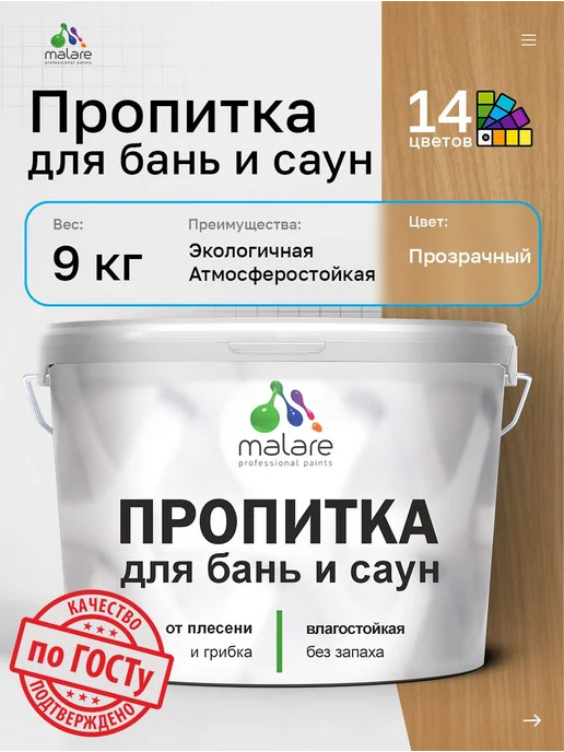Malare Пропитка для бань саун, без запаха, 1.8 кг, 9 кг