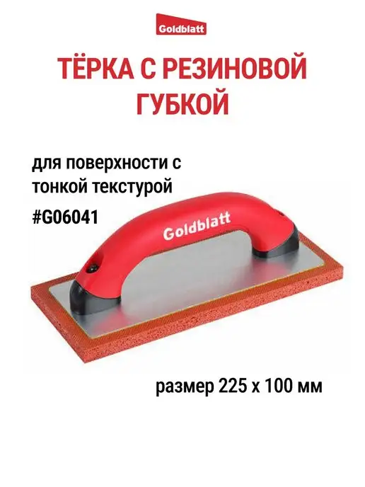 GOLDBLATT Терка с резиновой губкой G06041, черный