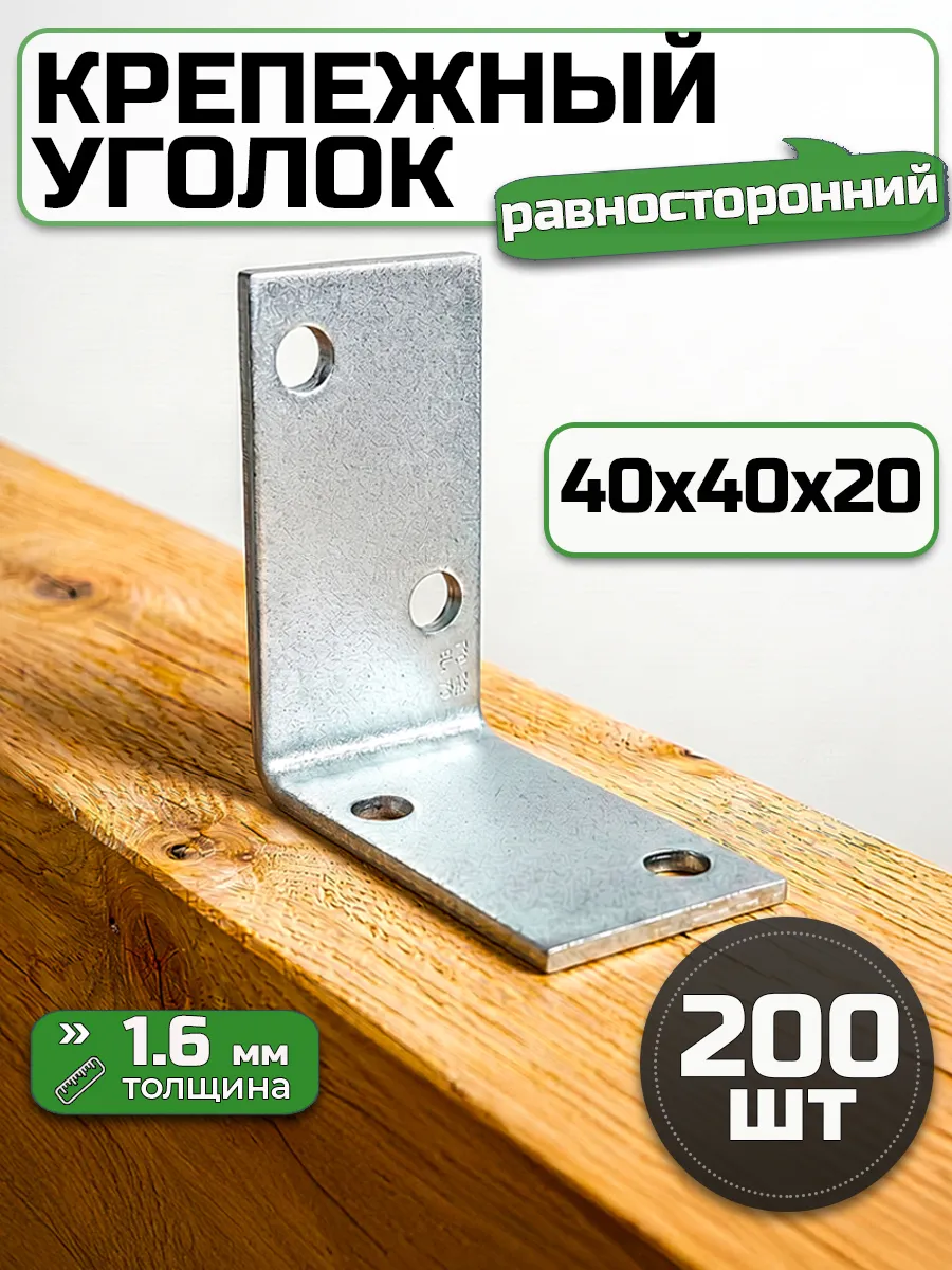 Уголок равносторонний 40х40х20 мм(200 шт.)