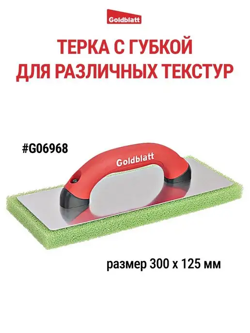 GOLDBLATT Терка с губкой для различных текстур G06968, черный