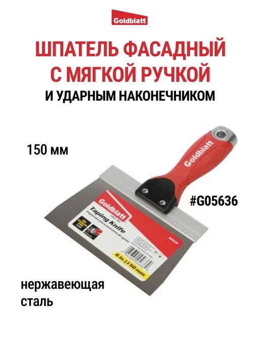 GOLDBLATT Шпатель фасадный с ударным наконечником, 150 мм G05636, серый