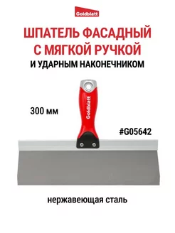 Шпатель фасадный с ударным наконечником, 300 мм G05642 Goldblatt 97773722 купить за 1 255 ₽ в интернет-магазине Wildberries