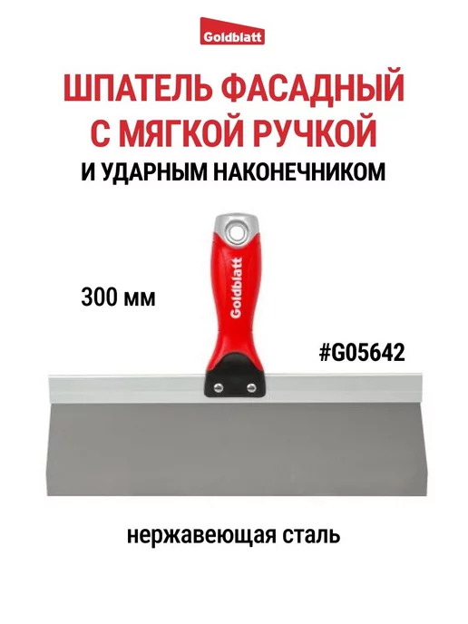 GOLDBLATT Шпатель фасадный с ударным наконечником, 300 мм G05642, вариант