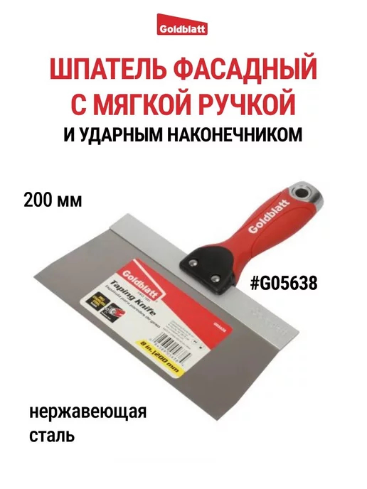 GOLDBLATT Шпатель фасадный с ударным наконечником, 200 мм G05638, вариант
