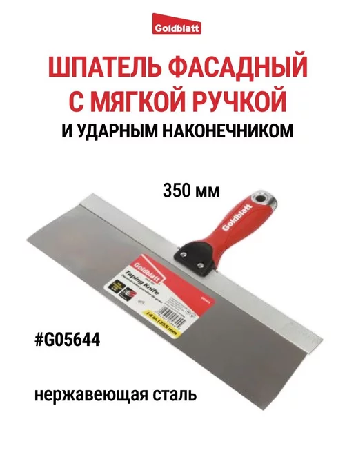 GOLDBLATT Шпатель фасадный с ударным наконечником, 350 мм G05644, вариант