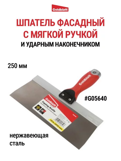 GOLDBLATT Шпатель фасадный с ударным наконечником, 250 мм G05640, вариант