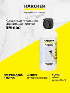 Чистящее средство для стекол и зеркал RM 500 Karcher 97774418 купить за 918 ₽ в интернет-магазине Wildberries