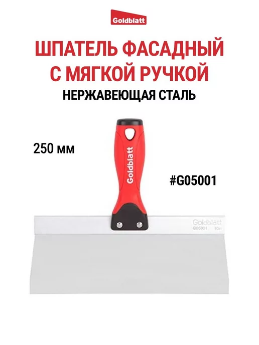 GOLDBLATT Шпатель фасадный, 250 мм G05001, вариант