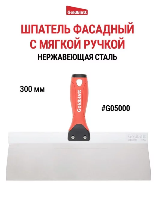 GOLDBLATT Шпатель фасадный, 300 мм G05000, вариант