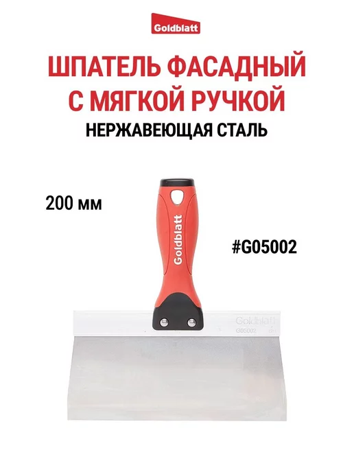 GOLDBLATT Шпатель фасадный, 200 мм G05002, вариант
