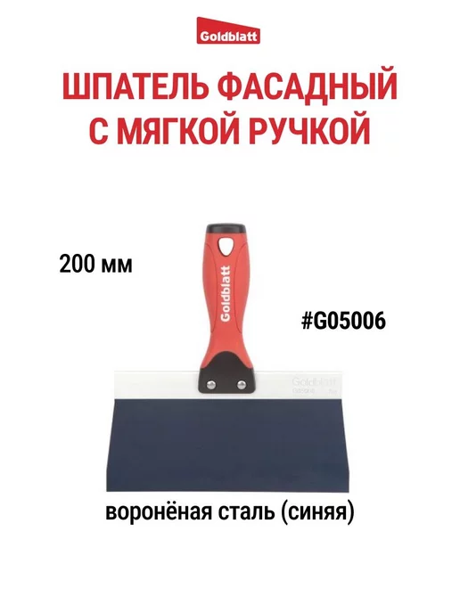 GOLDBLATT Шпатель фасадный из вороненой стали 200 мм G05006, синий