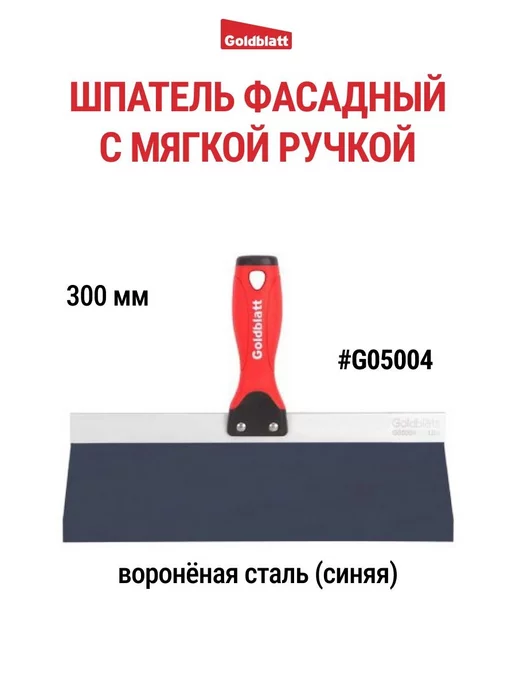 GOLDBLATT Шпатель фасадный из вороненой стали 300 мм G05004, вариант