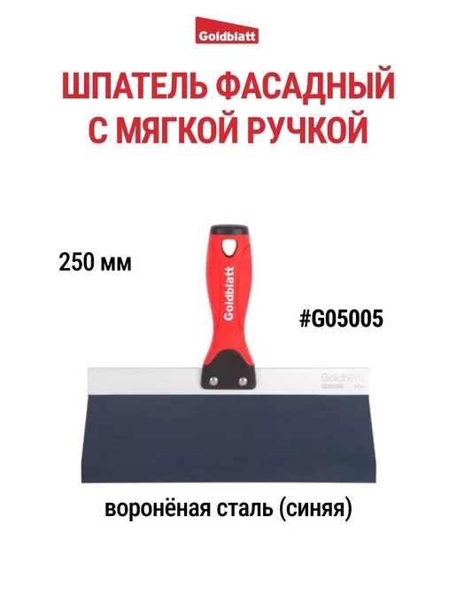 GOLDBLATT Шпатель фасадный из вороненой стали 250 мм G05005, синий