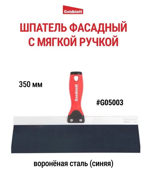 GOLDBLATT Шпатель фасадный из вороненой стали 350 мм G05003, синий