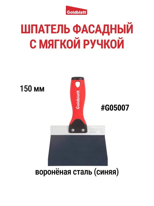 GOLDBLATT Шпатель фасадный из вороненой стали 150 мм G05007, синий