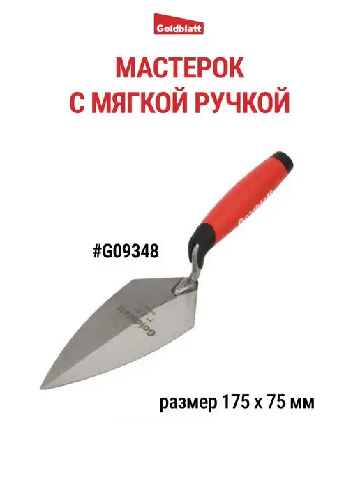 GOLDBLATT Мастерок строительный, G09348, черный