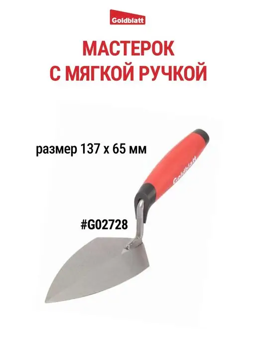 GOLDBLATT Мастерок строительный, G02728, черный
