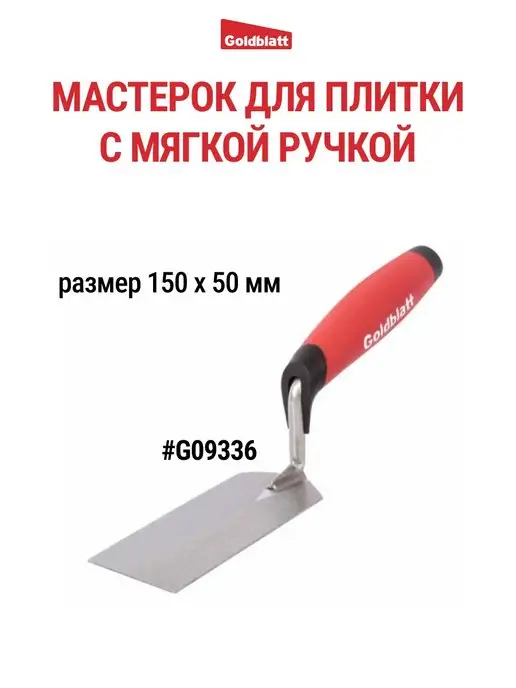 GOLDBLATT Мастерок для плитки G09336, черный