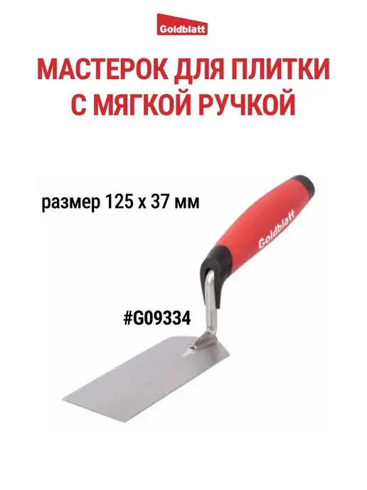 GOLDBLATT Мастерок для плитки G09334, черный