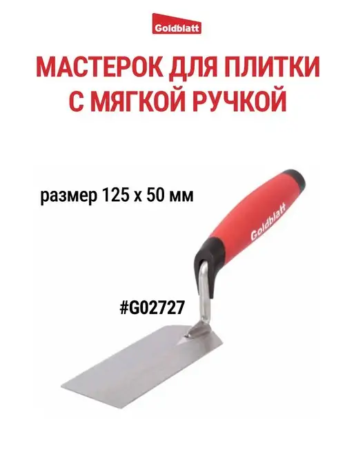 GOLDBLATT Мастерок для плитки G02727, черный
