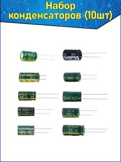 Набор конденсаторов 10 шт Fosbix 97780788 купить за 189 ₽ в интернет-магазине Wildberries