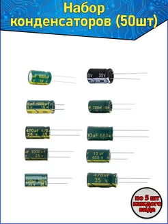 Набор конденсаторов 50 шт. Fosbix 97780789 купить за 588 ₽ в интернет-магазине Wildberries