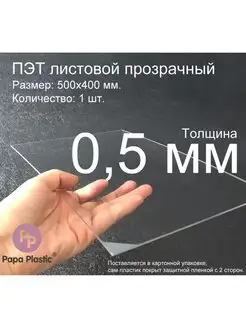 ПЭТ пластик листовой Novattro 50x40см, 0.5мм 1шт Papa Plastic 97781837 купить за 625 ₽ в интернет-магазине Wildberries