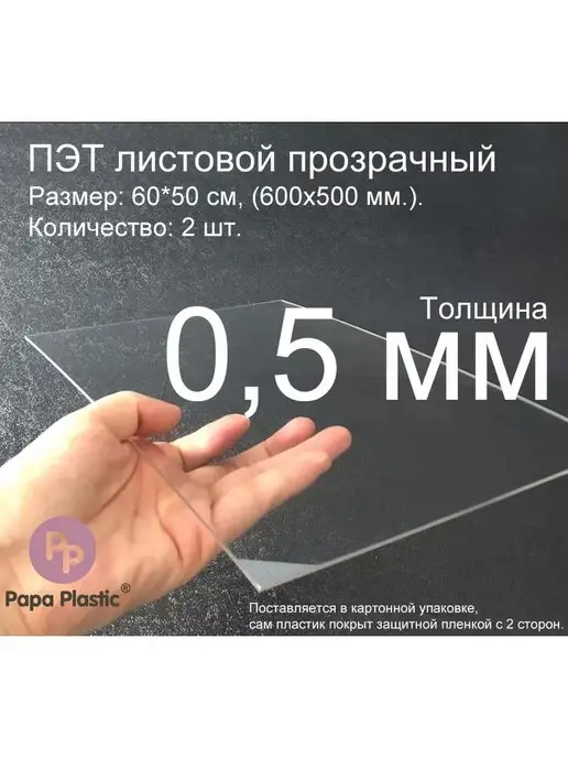 Papa Plastic ПЭТ лист прозрачный 60*50, 0,5мм, 2 шт, 60x50, 2 шт