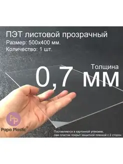 ПЭТ пластик листовой Novattro 50x40см, 0.7мм 1шт Papa Plastic 97781891 купить за 647 ₽ в интернет-магазине Wildberries