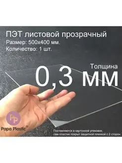 ПЭТ пластик листовой Novattro 50x40см, 0.3мм 1шт Papa Plastic 97781921 купить за 611 ₽ в интернет-магазине Wildberries