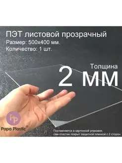 Пластик листовой прозрачный ПЭТ,Novattro, 50x40см, 2мм 1шт Papa Plastic 97781925 купить за 799 ₽ в интернет-магазине Wildberries