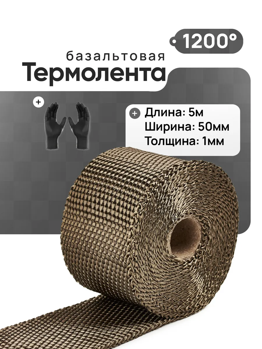 Термолента на глушитель...