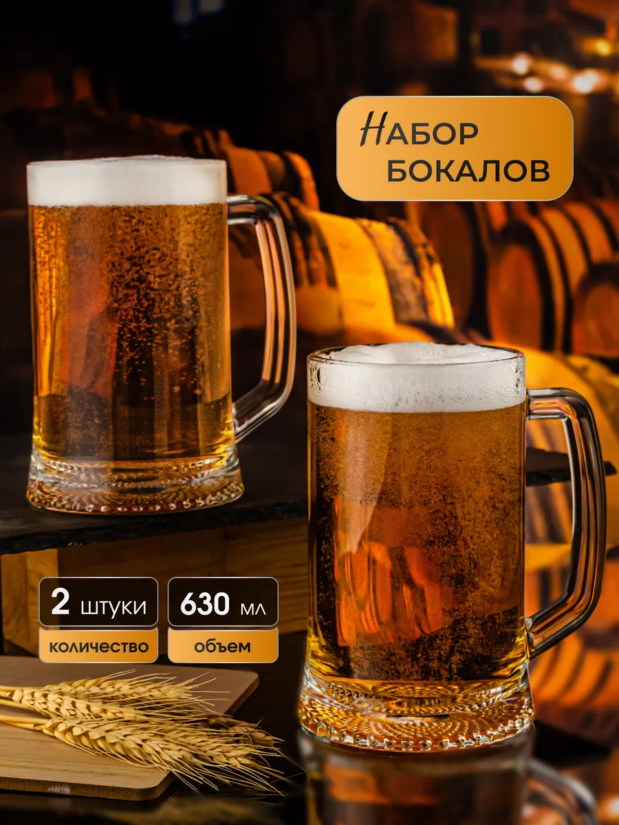 Кружки для пива, набор 2 шт по 630 мл