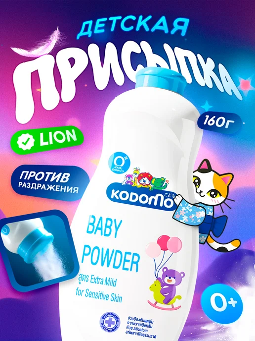 Lion Присыпка для новорожденных под подгузник 0+, вариант