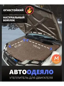 Войлок автоодеяло утеплитель двиготеля автомобиль Здоровье Алтая 97790649 купить за 1 156 ₽ в интернет-магазине Wildberries