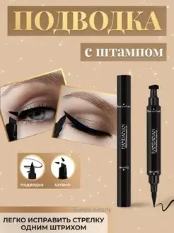 Подводка жидкая для глаз стрелки штамп Esmira Beauty 97790667 купить за 170 ₽ в интернет-магазине Wildberries