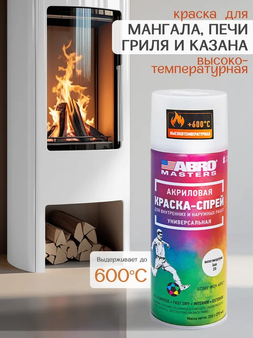 ABRO MASTERS Краска спрей термостойкая белая для плиты, мангала, печи, белый