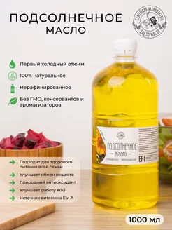 Масло подсолнечное 1л холодный отжим Как по маслу 97796546 купить за 265 ₽ в интернет-магазине Wildberries