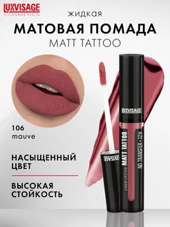 Жидкая матовая помада для губ MATT TATTOO notransfer стойкая LUXVISAGE 97798221 купить за 299 ₽ в интернет-магазине Wildberries