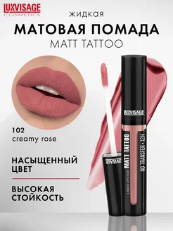 Жидкая матовая помада для губ MATT TATTOO notransfer стойкая LUXVISAGE 97798222 купить за 305 ₽ в интернет-магазине Wildberries