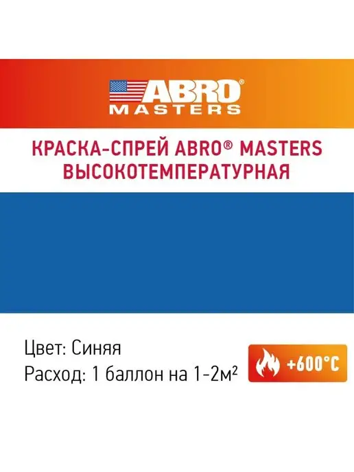 ABRO MASTERS Краска спрей термостойкая белая для плиты, мангала, печи, синий, фото 4